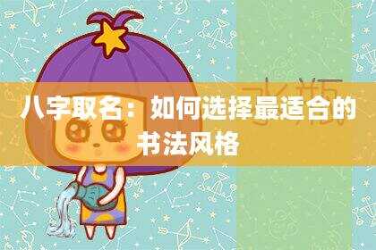 八字取名：如何选择最适合的书法风格