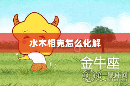 水木相克怎么化解